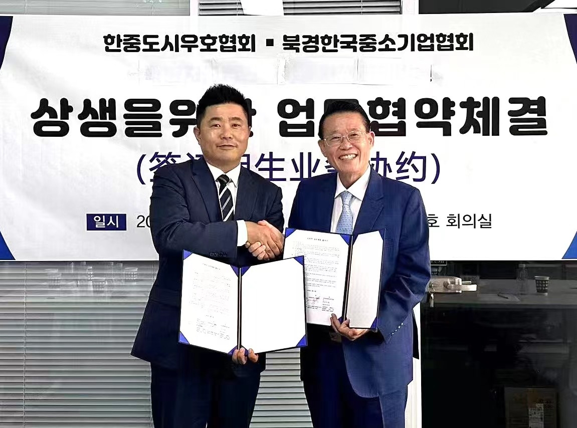 한중도시우호협회, 북경한국중소기업협회와 업무협약 체결