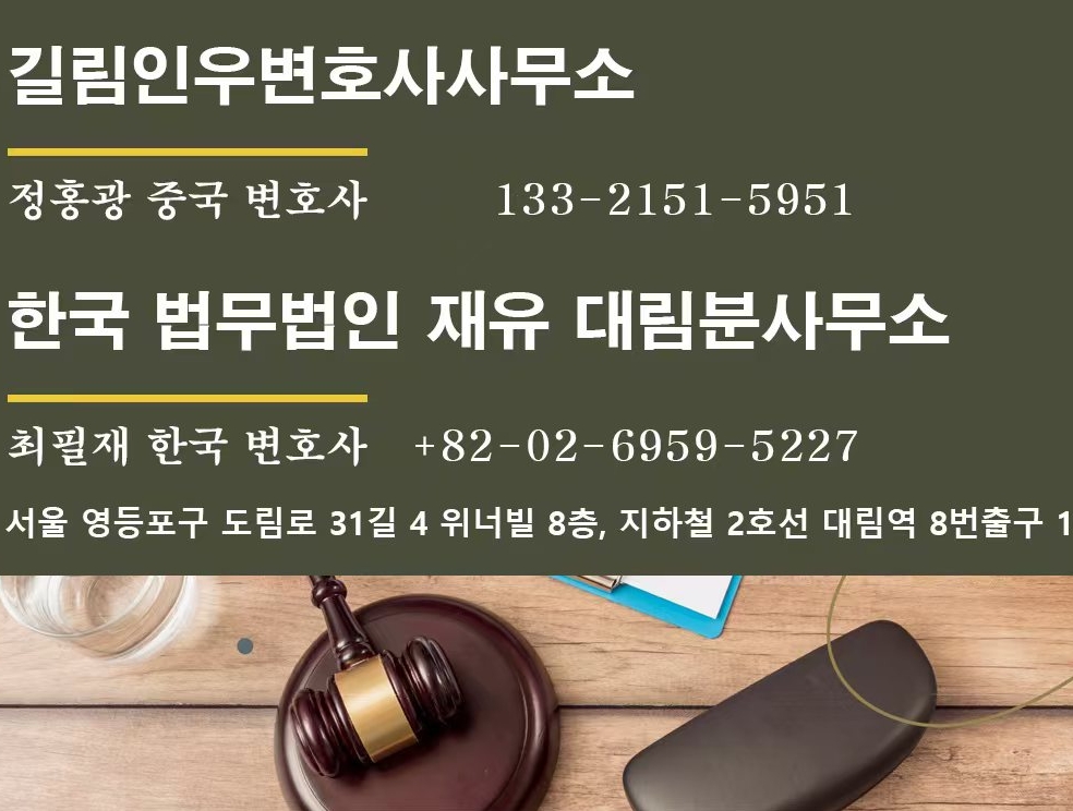 [유기자의 법률도우미]한국 도주한 채무자에 대한 강제집행 성사시켜